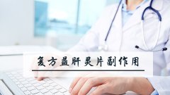 复方益肝灵片副作用