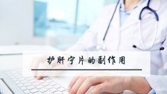 护肝宁片的副作用
