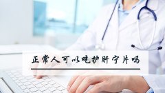 正常人可以吃护肝宁片吗