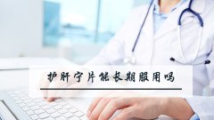 护肝宁片能长期服用吗