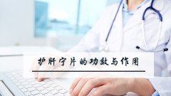 护肝宁片的功效与作用
