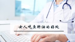 女人吃鱼肝油的好处
