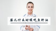 婴儿什么时候吃鱼肝油