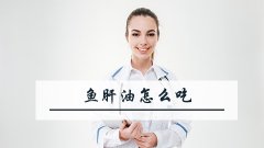鱼肝油怎么吃