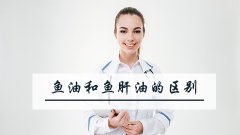 鱼油和鱼肝油的区别