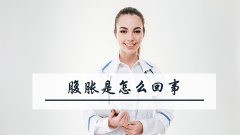腹胀是怎么回事