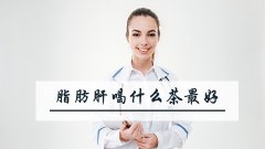 脂肪肝喝什么茶最好
