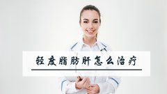 轻度脂肪肝怎么治疗