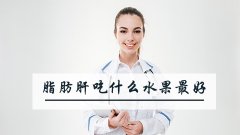 脂肪肝吃什么水果最好