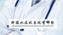 肝腹水症状表现有哪些