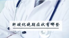 肝硬化晚期症状有哪些