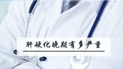肝硬化晚期有多严重