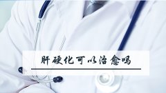 肝硬化可以治愈吗