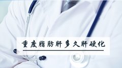 重度脂肪肝多久肝硬化