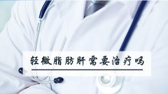 轻微脂肪肝需要治疗吗