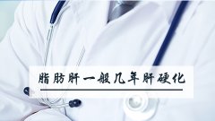 脂肪肝一般几年肝硬化