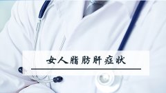 女人脂肪肝症状有哪些