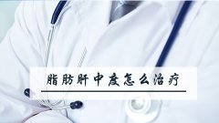 脂肪肝中度怎么治疗