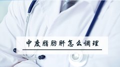 中度脂肪肝怎么调理