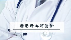 脂肪肝如何消除