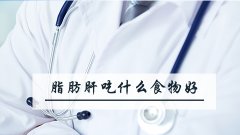 脂肪肝吃什么食物好
