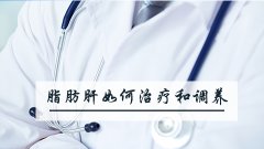 脂肪肝如何治疗和调养
