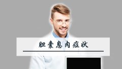 胆囊息肉症状