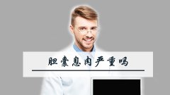 胆囊息肉严重吗