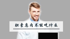 胆囊息肉不能吃什么