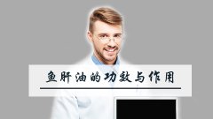 鱼肝油的功效与作用