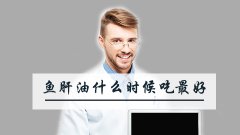 鱼肝油什么时候吃最好
