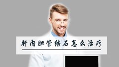 肝内胆管结石怎么治疗