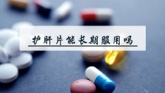 护肝片能长期服用吗