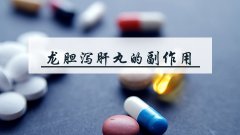 龙胆泻肝丸的副作用