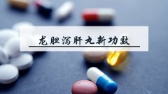 龙胆泻肝丸新功效