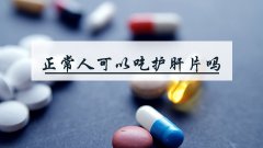 正常人可以吃护肝片吗