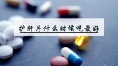 护肝片什么时候吃最好