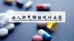 女人肝气郁结吃什么药