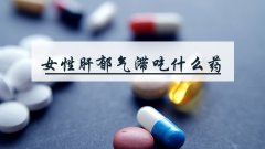 女性肝郁气滞吃什么药