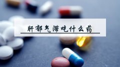 肝郁气滞吃什么药