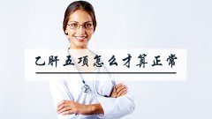 乙肝五项怎么才算正常