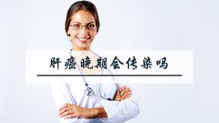 肝癌晚期会传染吗