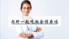 丙肝一起吃饭会传染吗