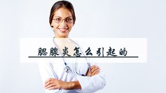 腮腺炎怎么引起的