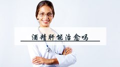 酒精肝能治愈吗