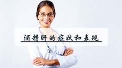 酒精肝的症状和表现