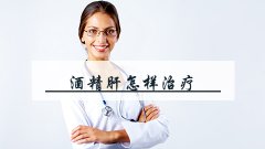酒精肝怎样治疗