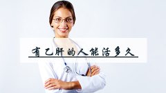 有乙肝的人能活多久