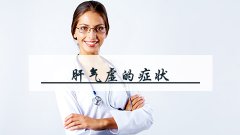 肝气虚的症状