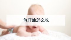 鱼肝油怎么吃